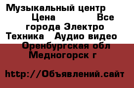 Музыкальный центр Pioneer › Цена ­ 27 000 - Все города Электро-Техника » Аудио-видео   . Оренбургская обл.,Медногорск г.